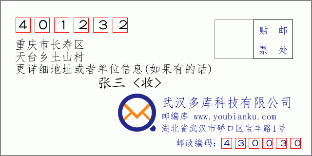 邮编信封：邮政编码401232-重庆市长寿区-天台乡土山村