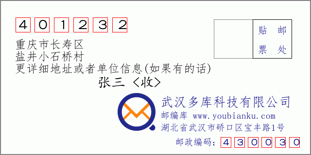 邮编信封：邮政编码401232-重庆市长寿区-盐井小石桥村