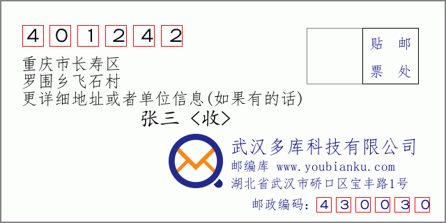 邮编信封：邮政编码401242-重庆市长寿区-罗围乡飞石村