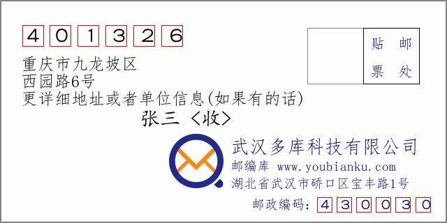 邮编信封：邮政编码401326-重庆市九龙坡区-西园路6号