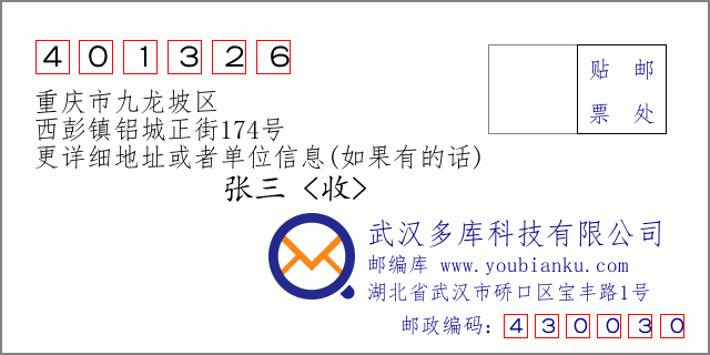 邮编信封：邮政编码401326-重庆市九龙坡区-西彭镇铝城正街174号