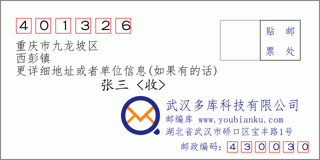 邮编信封：邮政编码401326-重庆市九龙坡区-西彭镇