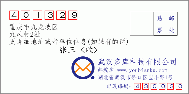邮编信封：邮政编码401329-重庆市九龙坡区-九凤村2社