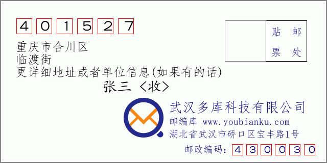 郵編信封：郵政編碼401527-重慶市合川區-臨渡街