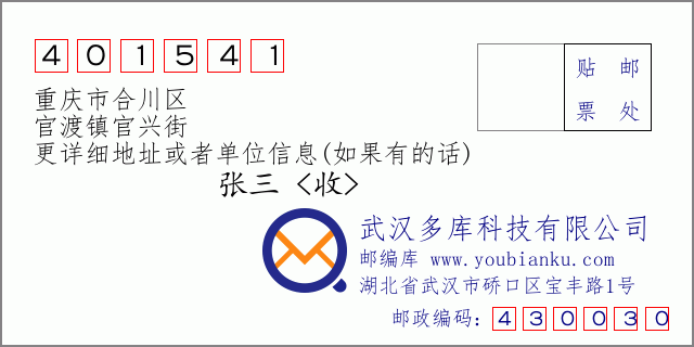 邮编信封：邮政编码401541-重庆市合川区-官渡镇官兴街