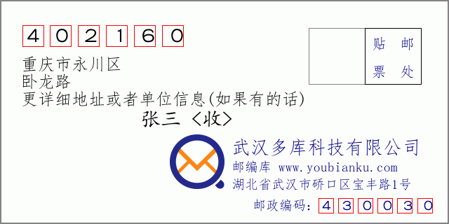 邮编信封：邮政编码402160-重庆市永川区-卧龙路