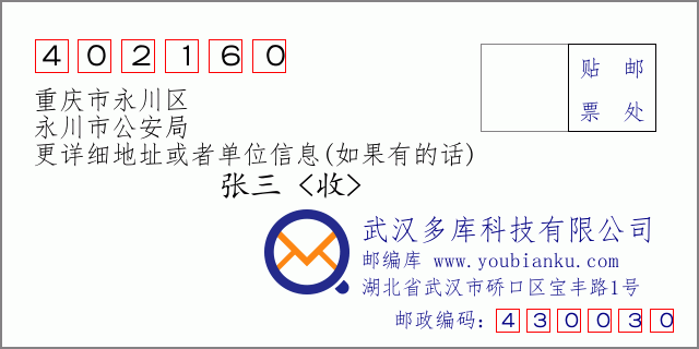 邮编信封：邮政编码402160-重庆市永川区-永川市公安局