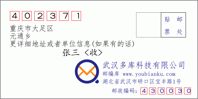 邮编信封：邮政编码402371-重庆市大足区-元通乡