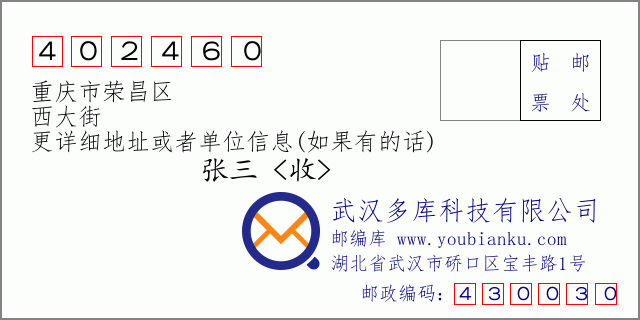 邮编信封：邮政编码402460-重庆市荣昌区-西大街