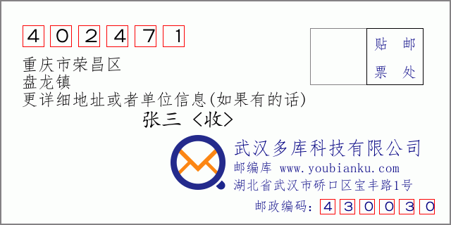 邮编信封：邮政编码402471-重庆市荣昌区-盘龙镇