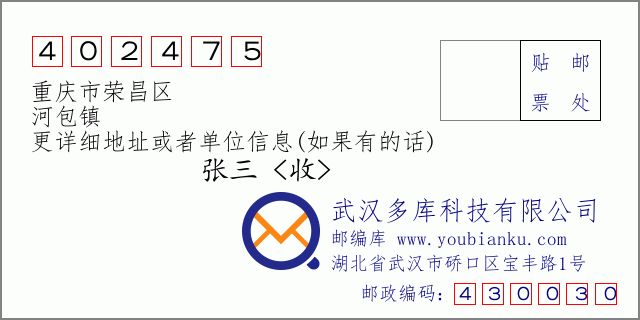 郵編信封：郵政編碼402475-重慶市榮昌區-河包鎮