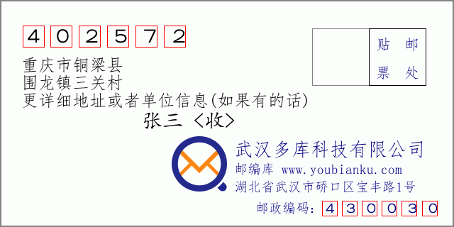邮编信封：邮政编码402572-重庆市铜梁县-围龙镇三关村