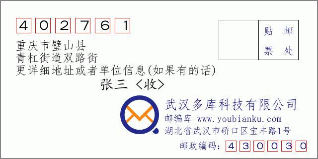 邮编信封：邮政编码402761-重庆市璧山县-青杠街道双路街