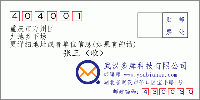 邮编信封：邮政编码404001-重庆市万州区-九池乡下场