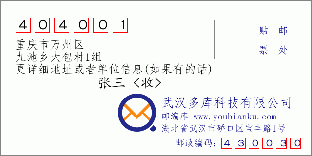 邮编信封：邮政编码404001-重庆市万州区-九池乡大包村1组