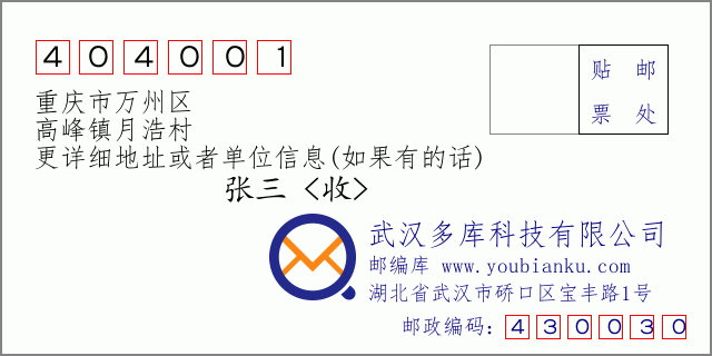邮编信封：邮政编码404001-重庆市万州区-高峰镇月浩村