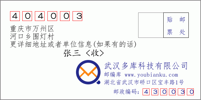 邮编信封：邮政编码404003-重庆市万州区-河口乡围灯村
