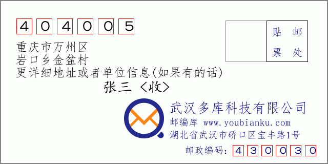 邮编信封：邮政编码404005-重庆市万州区-岩口乡金盆村