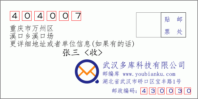 邮编信封：邮政编码404007-重庆市万州区-溪口乡溪口场