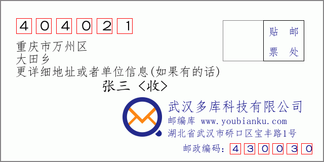 郵編信封：郵政編碼404021-重慶市萬州區-大田鄉