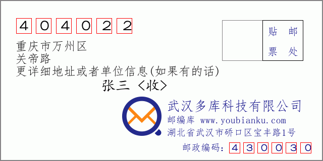 郵編信封：郵政編碼404022-重慶市萬州區-關帝路