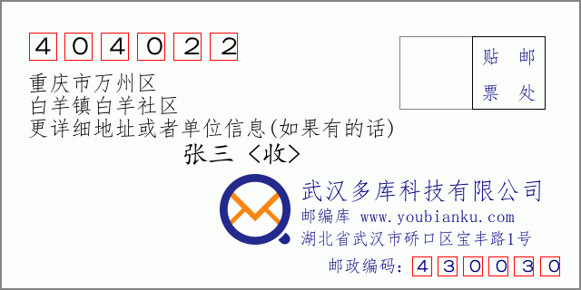 邮编信封：邮政编码404022-重庆市万州区-白羊镇白羊社区