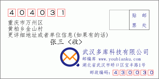 邮编信封：邮政编码404031-重庆市万州区-黄柏乡金山村