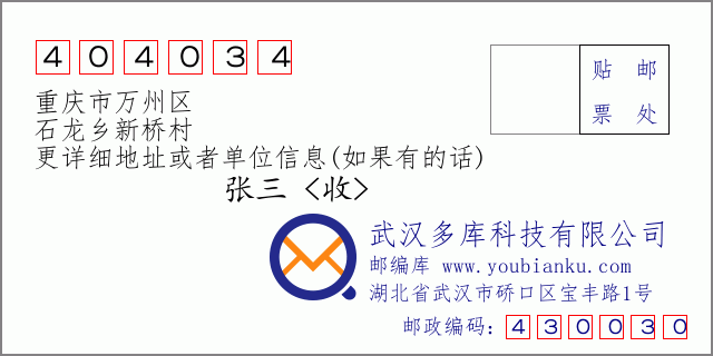 邮编信封：邮政编码404034-重庆市万州区-石龙乡新桥村
