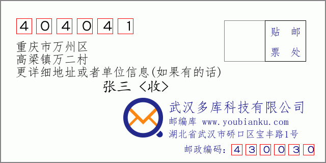 邮编信封：邮政编码404041-重庆市万州区-高梁镇万二村
