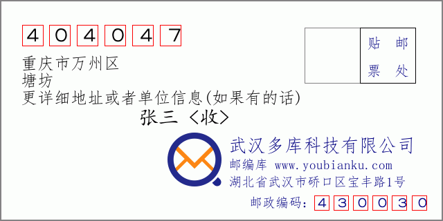 邮编信封：邮政编码404047-重庆市万州区-塘坊