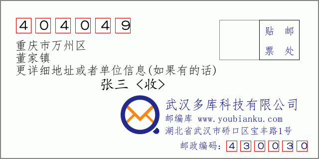 郵編信封：郵政編碼404049-重慶市萬州區-董家鎮