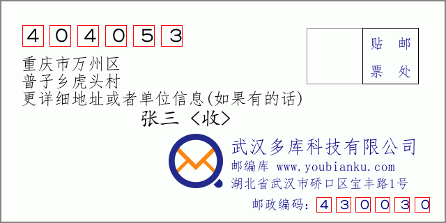邮编信封：邮政编码404053-重庆市万州区-普子乡虎头村