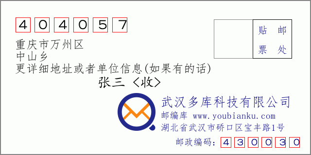 邮编信封：邮政编码404057-重庆市万州区-中山乡