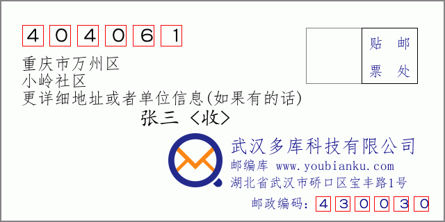 郵編信封：郵政編碼404061-重慶市萬州區-小嶺社區
