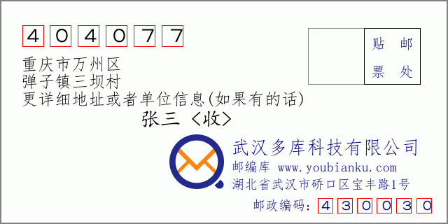 郵編信封：郵政編碼404077-重慶市萬州區-彈子鎮三壩村