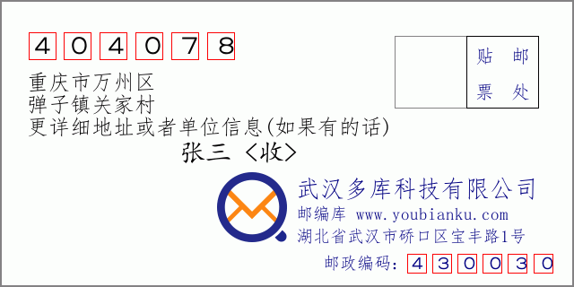 邮编信封：邮政编码404078-重庆市万州区-弹子镇关家村