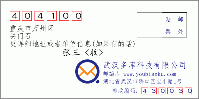邮编信封：邮政编码404100-重庆市万州区-关门石