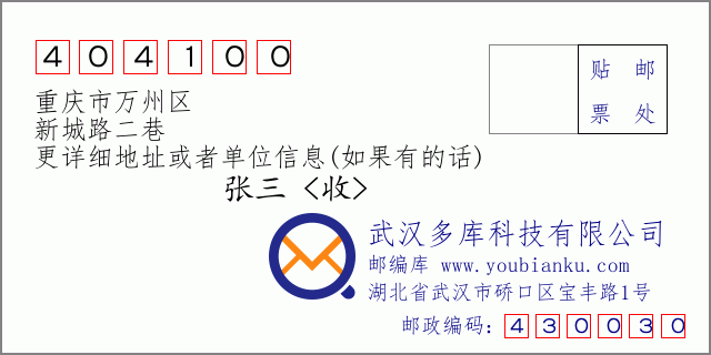 邮编信封：邮政编码404100-重庆市万州区-新城路二巷