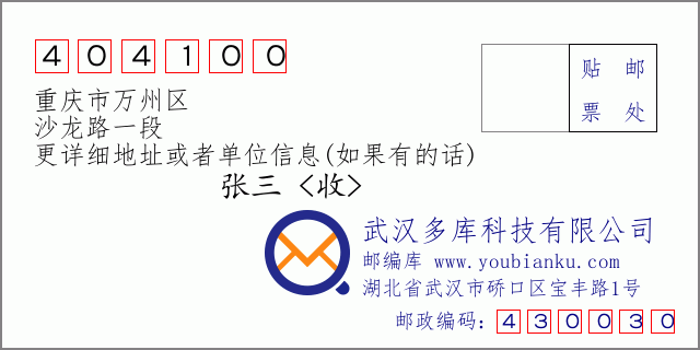 邮编信封：邮政编码404100-重庆市万州区-沙龙路一段