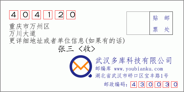 邮编信封：邮政编码404120-重庆市万州区-万川大道