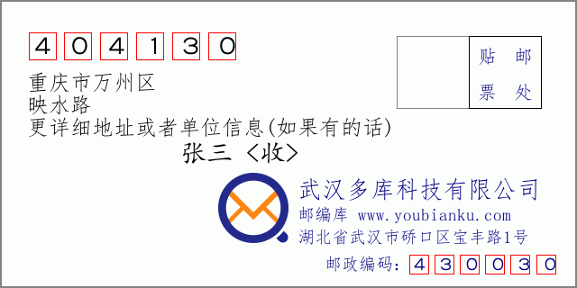 邮编信封：邮政编码404130-重庆市万州区-映水路