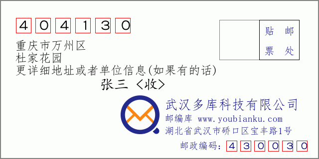 邮编信封：邮政编码404130-重庆市万州区-杜家花园