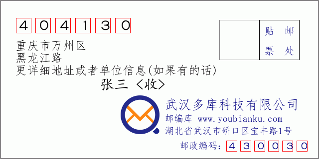 邮编信封：邮政编码404130-重庆市万州区-黑龙江路