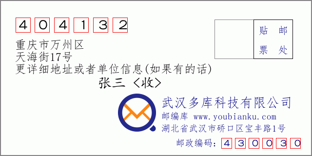 邮编信封：邮政编码404132-重庆市万州区-天海街17号