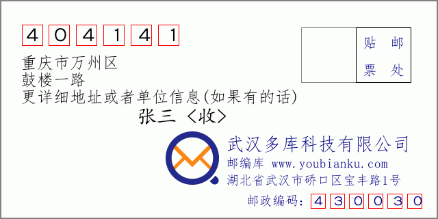 邮编信封：邮政编码404141-重庆市万州区-鼓楼一路