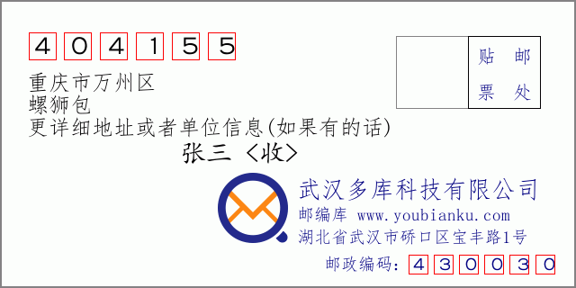 邮编信封：邮政编码404155-重庆市万州区-螺狮包