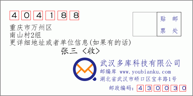 邮编信封：邮政编码404188-重庆市万州区-南山村2组