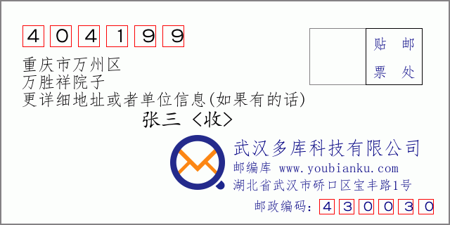 郵編信封：郵政編碼404199-重慶市萬州區-萬勝祥院子