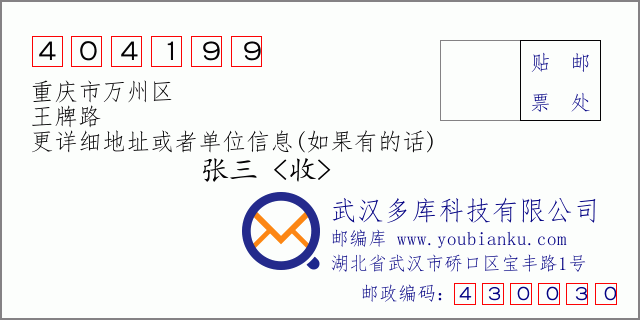 邮编信封：邮政编码404199-重庆市万州区-王牌路