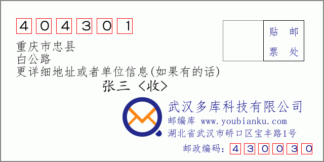 邮编信封：邮政编码404301-重庆市忠县-白公路